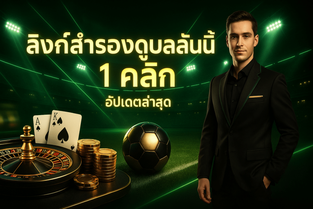 ลิงก์สำรองดูบอลสดวันนี้