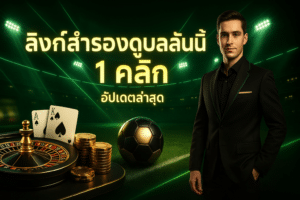 ลิงก์สำรองดูบอลสดวันนี้