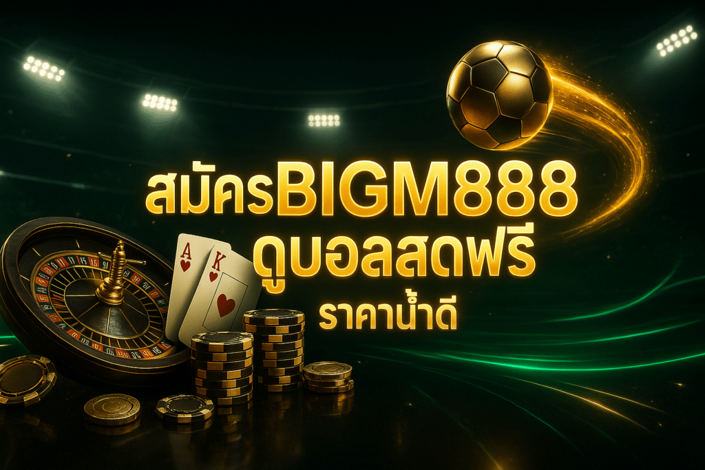 สมัครBIGM888ดูบอลสดฟรี