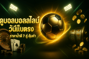 ดูบอลออนไลน์วันนี้เว็บตรง