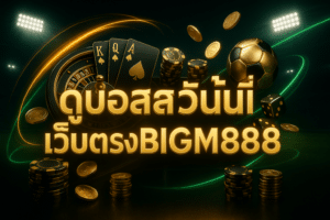ดูบอลสดวันนี้เว็บตรงBIGM888