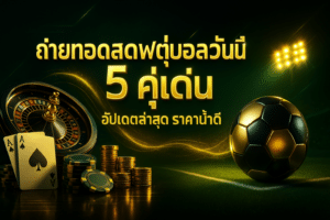 ถ่ายทอดสดฟุตบอลวันนี้