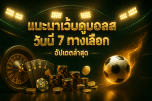 แนะนำเว็บดูบอลสดวันนี้