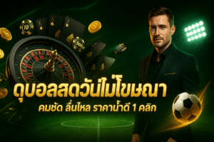 ดูบอลสดวันนี้ไม่มีโฆษณา