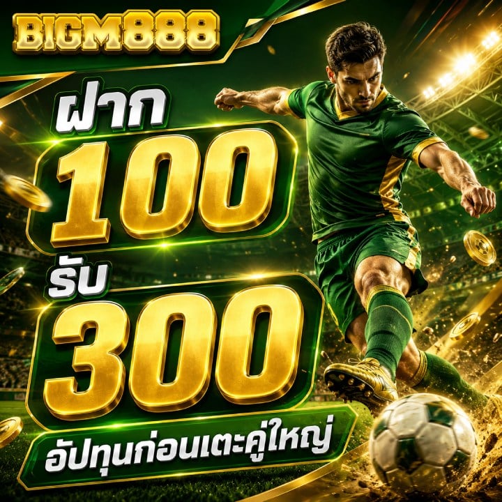ฝาก 100 รับ 300