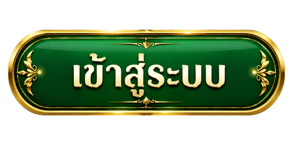 เข้าสู่ระบบ