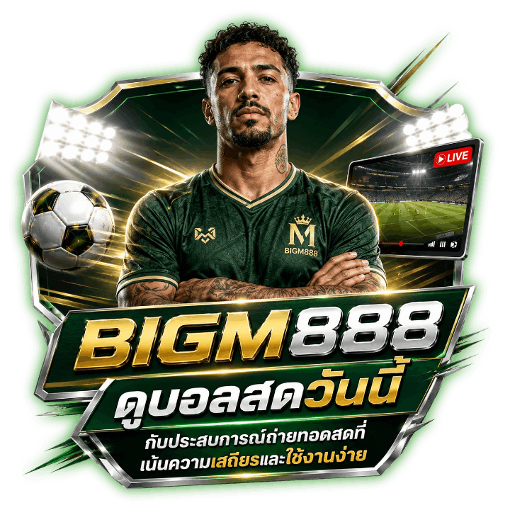 BIGM888 ดูบอลสดวันนี้