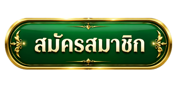 สมัครสมาชิก