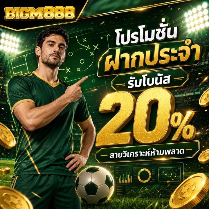 โปรโมชั่นฝากประจำ รับโบนัส 20%