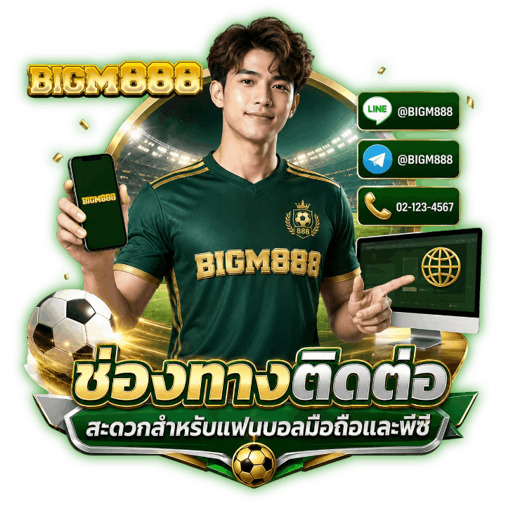 ช่องทางติดต่อ ที่สะดวก