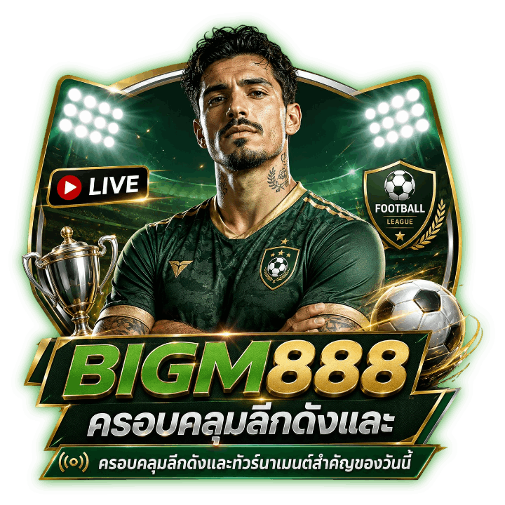 BIGM888 ถ่ายทอดสดฟุตบอล