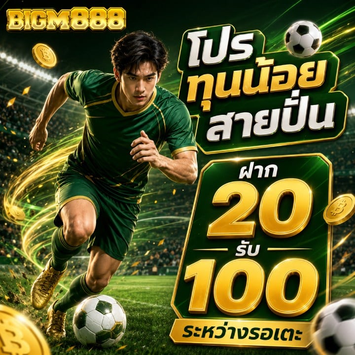 โปร ทุนน้อย สายปั่น