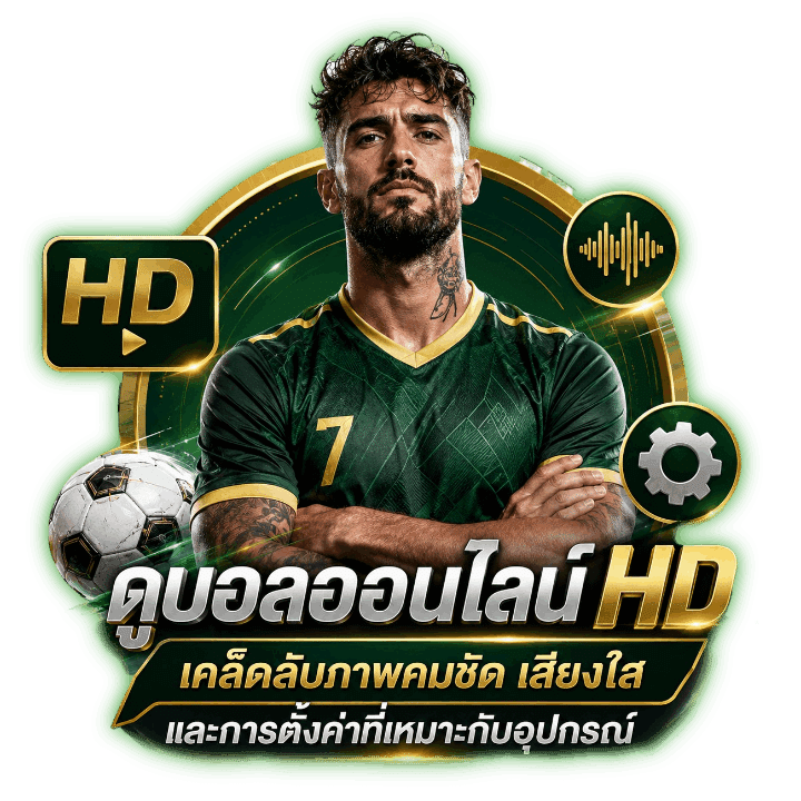ดูบอลออนไลน์ HD