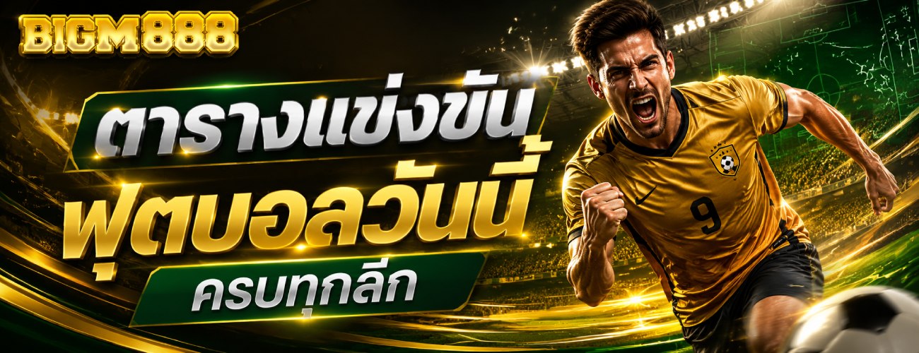 ตารางแข่งขันฟุตบอลวันนี้ ครบทุกลีก banner bigm888