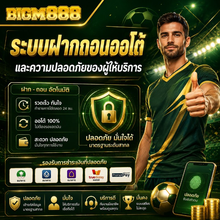 ระบบฝากถอนออโต้และความปลอดภัย
