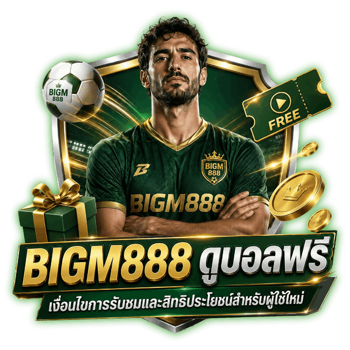 BIGM888 ดูบอลฟรี