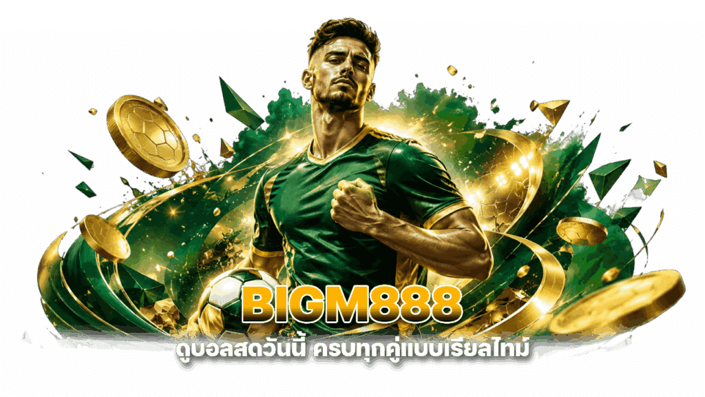 BIGM888 ดูบอลสดวันนี้