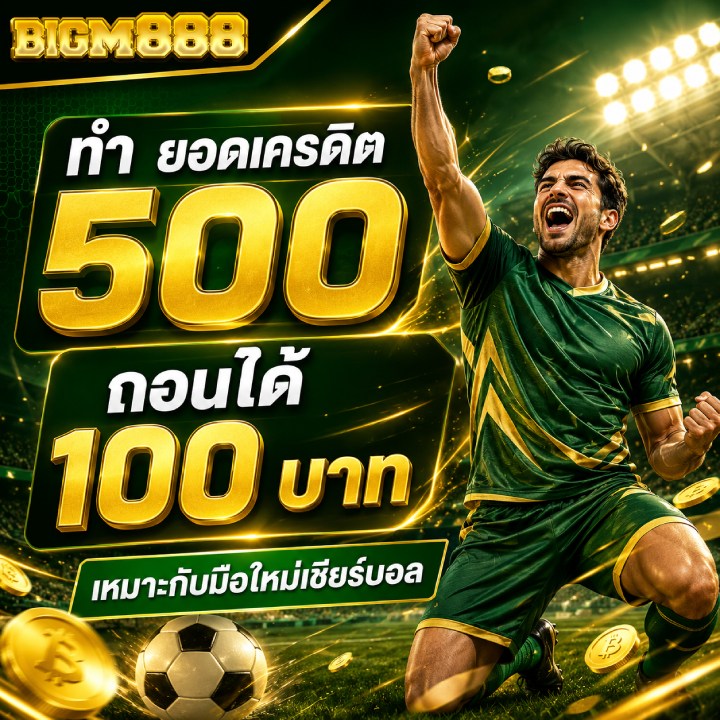 ทำ ยอดเครดิต 500 ถอนได้ 100 บาท