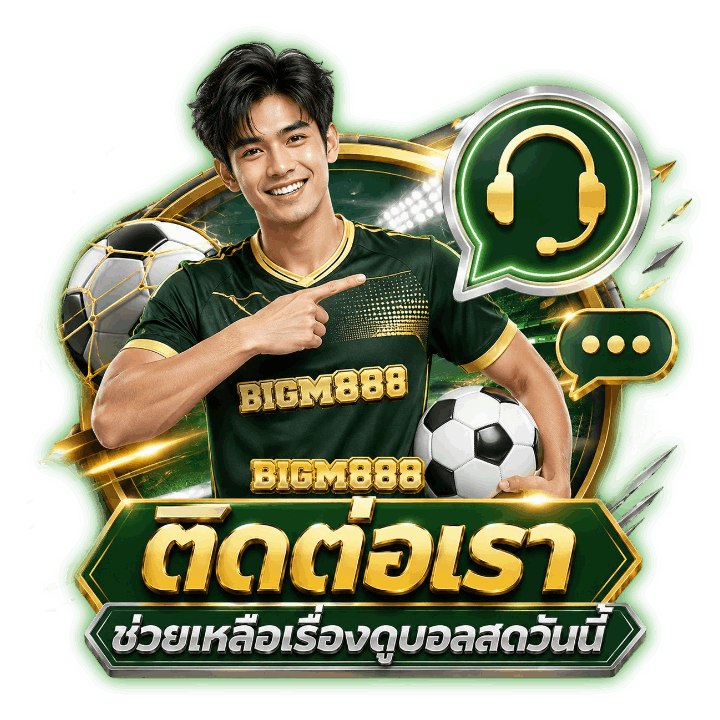 ติดต่อเรา เพื่อช่วยเหลือเรื่องดูบอล