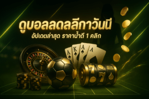 ดูบอลสดลาลีก้าวันนี้
