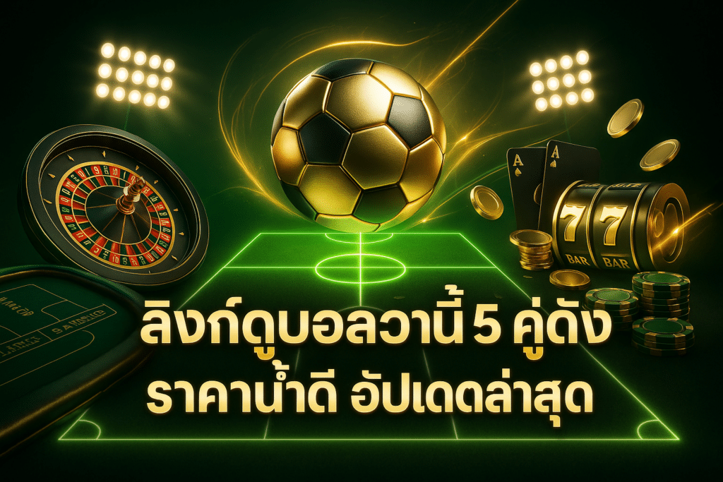 ลิงก์ดูบอลสดวันนี้