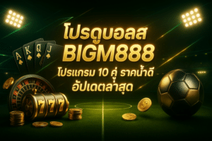 โปรดูบอลสด BIGM888
